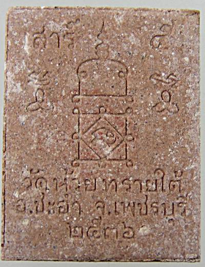 พระผงหลวงพ่อทองสุข วัดห้วยทรายใต้ เพชรบุรี