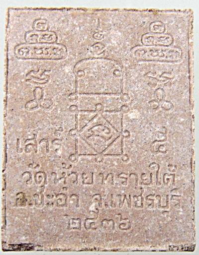 พระผงรูปเหมือนท่านเจ้าคุณนรฯ วัดห้วยทรายใต้ เพชรบุรี