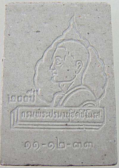 ๒๐ พระผงนาคปรก วัดชิโนรสฯ หลวงพ่อฤาษีฯ ปลุกเสก