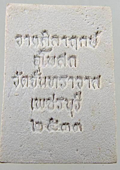 พระสมเด็จ วัดจันทราวาส เพชรบุรี