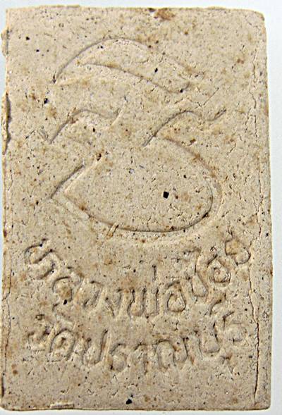 ๒๐ พระผงรูปเหมือนหลวงพ่อช้อย วัดปราณบุรี อำเภอปราณบุรี ประจวบคีรีขันธ์