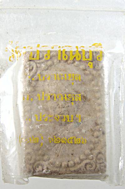 ๒๐ พระผงรูปเหมือนหลวงพ่อช้อย วัดปราณบุรี อำเภอปราณบุรี ประจวบคีรีขันธ์