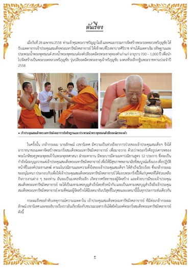 พระกริ่งมหารัชมังคลาจารย์ รุ่นสร้างพระอุโบสถ วัดหนองบัวทุ่ง นครราชสีมา ปี 2554
