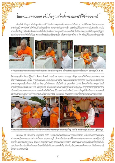 พระกริ่งมหารัชมังคลาจารย์ รุ่นสร้างพระอุโบสถ วัดหนองบัวทุ่ง นครราชสีมา ปี 2554