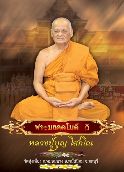 พระปิดตายันต์ยุ่ง หลวงปู่บุณ วัดทุ่งเหียง พนัสนิคม ชลบุรี