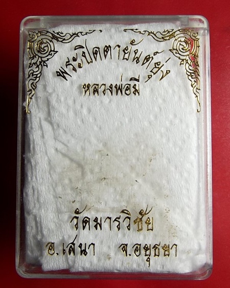 พระปิดตายันต์ยุ่ง หลวงพ่อมี วัดมารวิชัย อ.เสนา อยุธยา