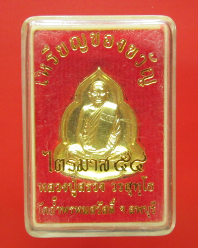 เหรียญของขวัญ หลวงปู่สรวง วัดถ้ำพรหมสวัสดิ์