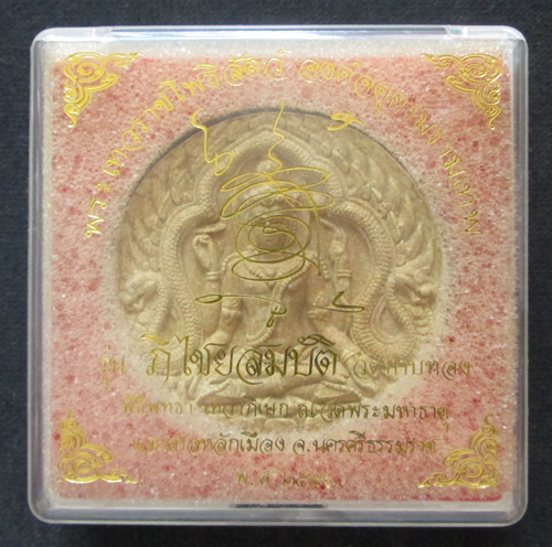 พระผงจตุคามรามเทพ รุ่น ภิไชยสมบัติ