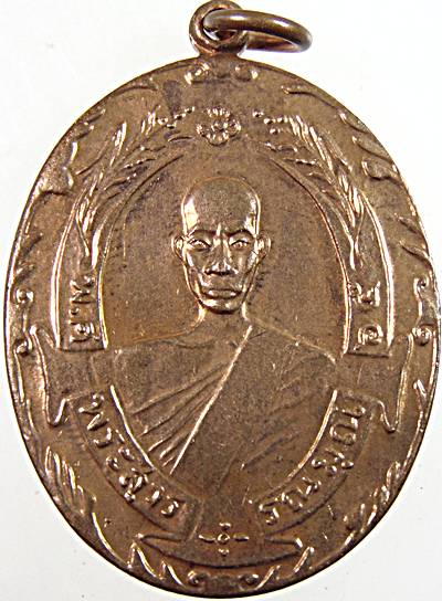 เหรียญหลวงพ่อฉุย วัดคงคาราม จ เพชรบุรี 