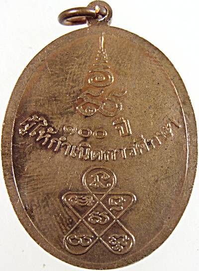 เหรียญหลวงพ่อฉุย วัดคงคาราม จ เพชรบุรี 