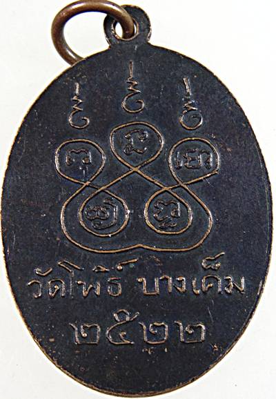 เหรียญพระครูประสาทนวกิจ วัดโพธิ์ บางเค็ม เพชรบุรี ปี ๒๒