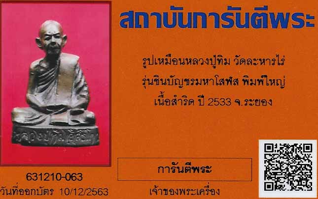 บัตรรับประกันพระแท้