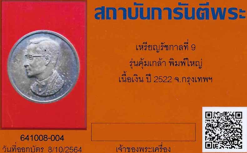 เหรียญคุ้มเกล้าเนื้อเงินแท้ พิมพ์ใหญ่ สุดยอดแห่งเหรียญ(ชื่อดี+พิธีศักดิ์สิทธิ์)แท้ล้าน%พร้อมบัตร*201