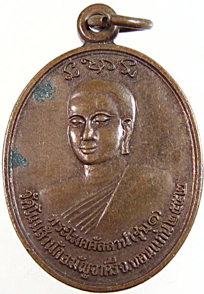 ๒๐ เหรียญทองแดง รุ่น 1 พระโมคคัลลาน์ พระสารีบุตร วัดโนนสำนักอมัญจาคีรี ขอนแก่น