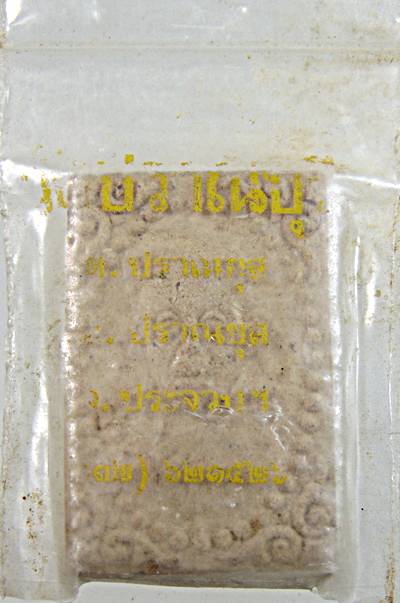 ๒๐ พระผงหลวงพ่อช้อย วัดปราณบุรี