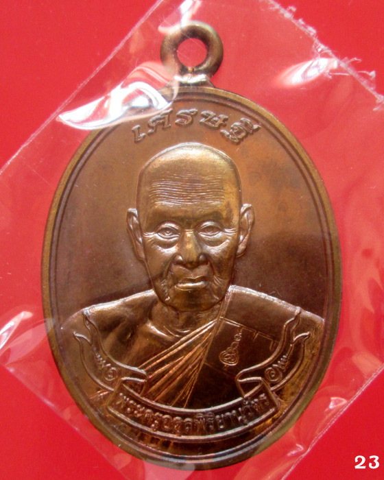 เหรียญเศรษฐี หลวงพ่อชุบ วัดวังกระแจะ