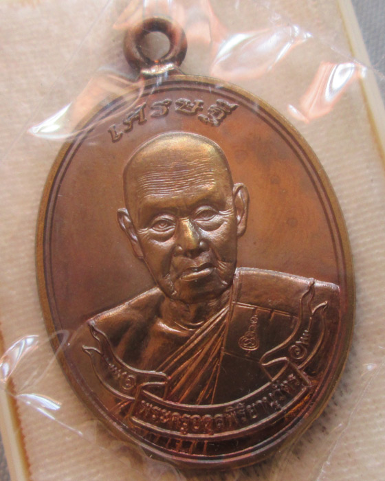 เหรียญเศรษฐี หลวงพ่อชุบ วัดวังกระแจะ