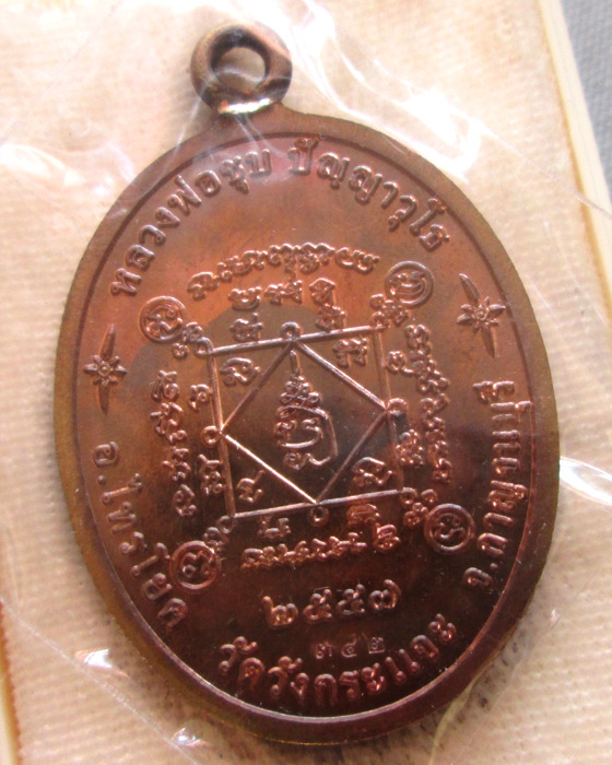 เหรียญเศรษฐี หลวงพ่อชุบ วัดวังกระแจะ