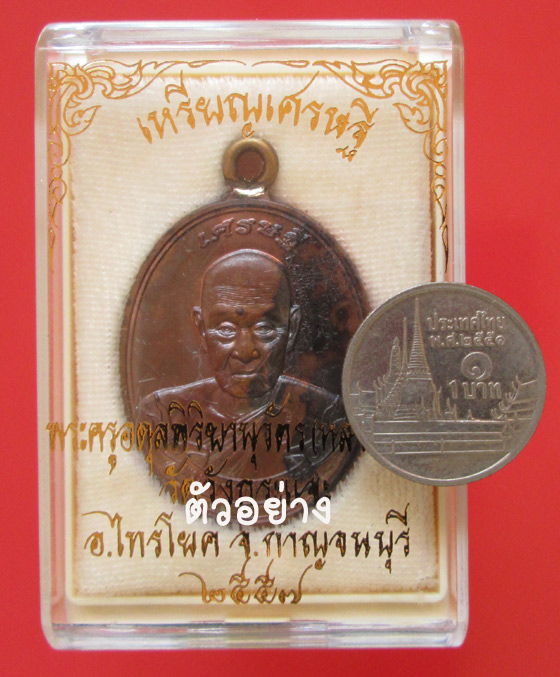 เหรียญเศรษฐี หลวงพ่อชุบ วัดวังกระแจะ