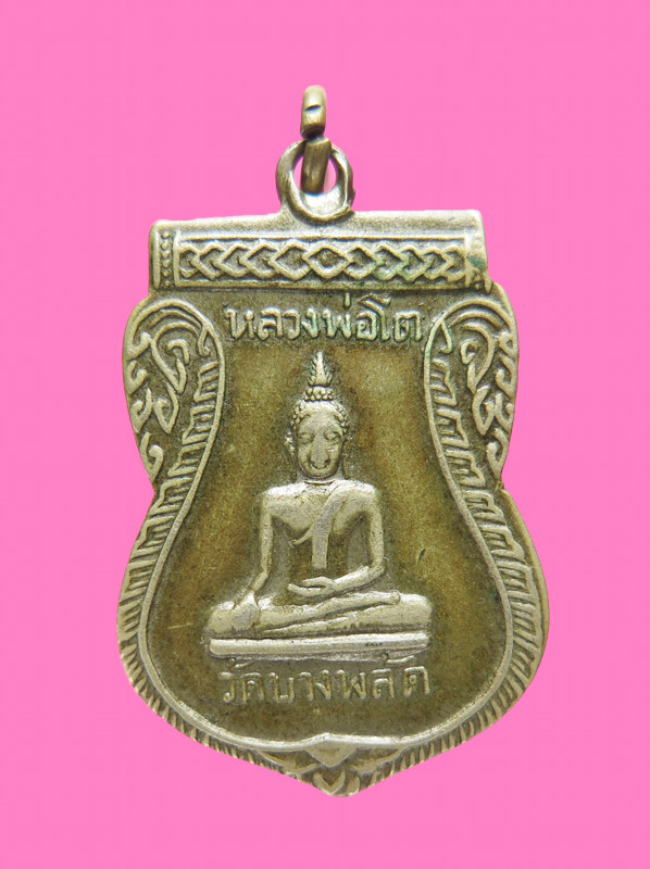 เหรียญรุ่นแรก หลวงพ่อโต - หลวงตาแจ่ม วัดบางพลัด ปี 01 เนื้ออัลปาก้า