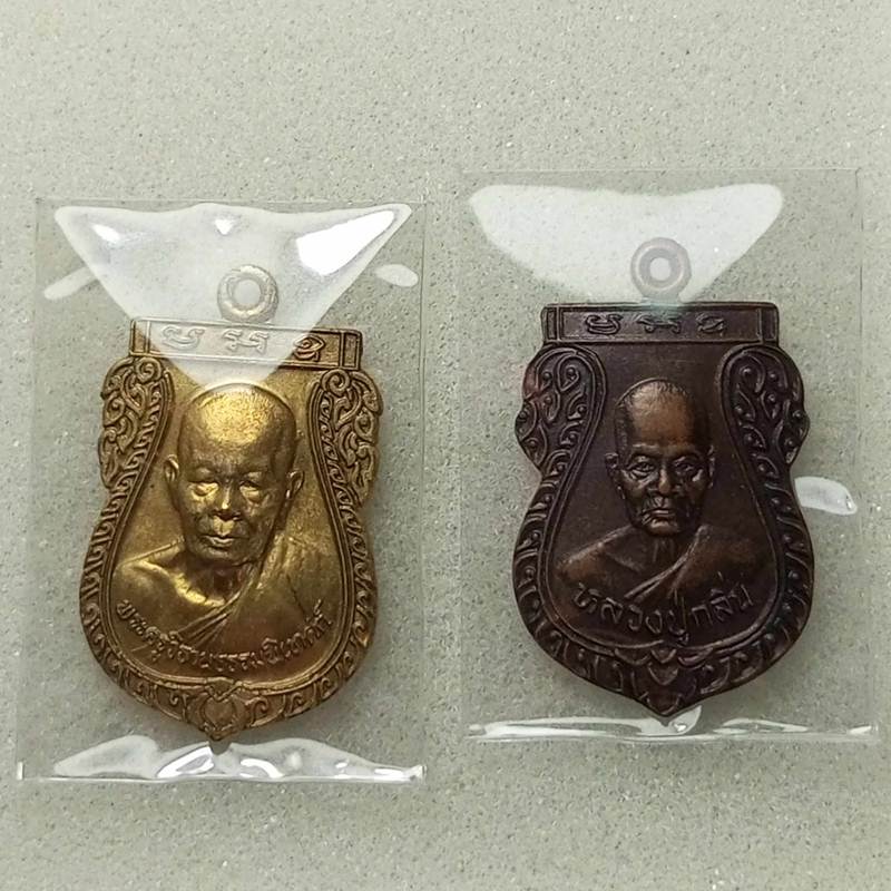 เหรียญเสมาหลวงปู่กลิ่น วัดบางปรือ ตราด 2 เหรียญ