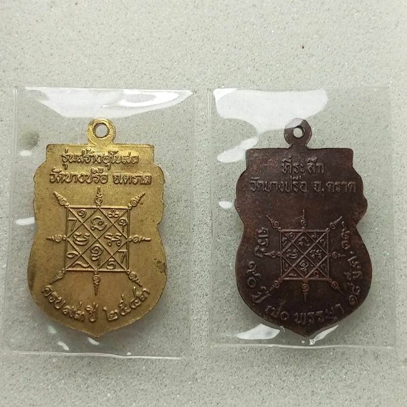 เหรียญเสมาหลวงปู่กลิ่น วัดบางปรือ ตราด 2 เหรียญ