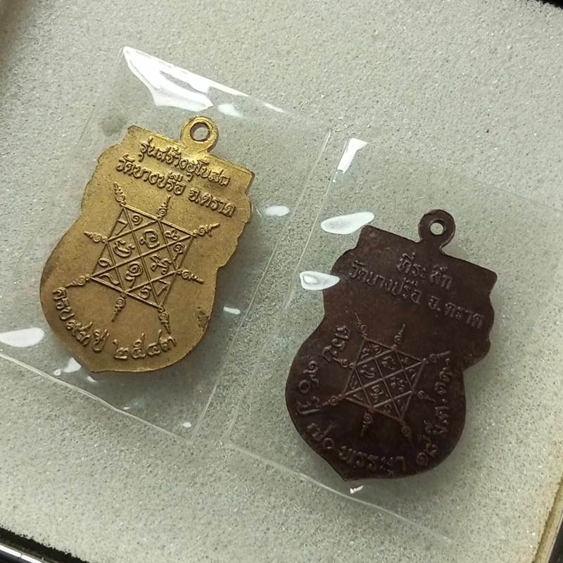 เหรียญเสมาหลวงปู่กลิ่น วัดบางปรือ ตราด 2 เหรียญ