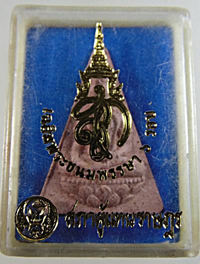 ๒๐ พระนางพญา สก สภาผู้แทน