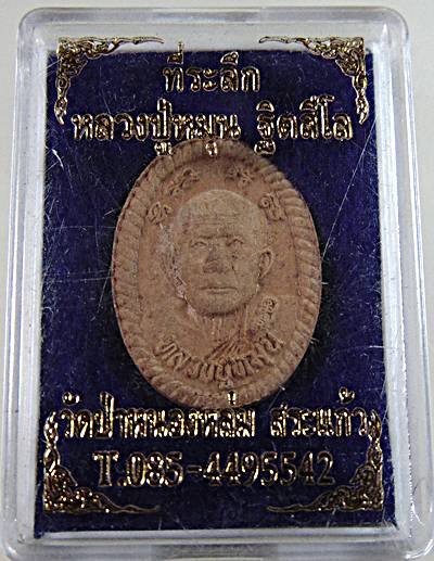 ๒๐ พระผงดวงเศรษฐีหลวงปู่หมุน วัดป่าหนองหล่ม เนื้อดิน พิมพ์เล็ก