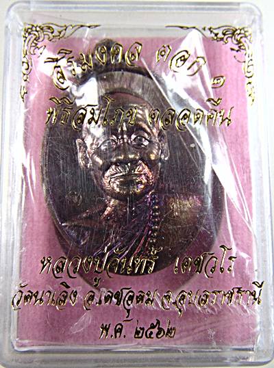 เหรียญสิริมงคล หลวงปู่จันทร์ วัดนาเลิง อุบลฯ