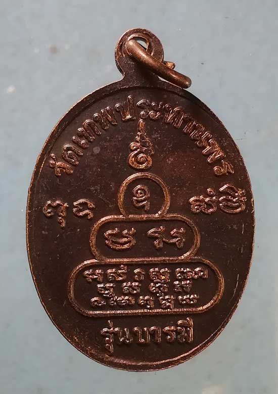 เหรียญรุ่นบารมีธรรม ปี39 หลวงปู่มหาแปลง วัดบ้านเปาะ ค้อวัง ยโสธร