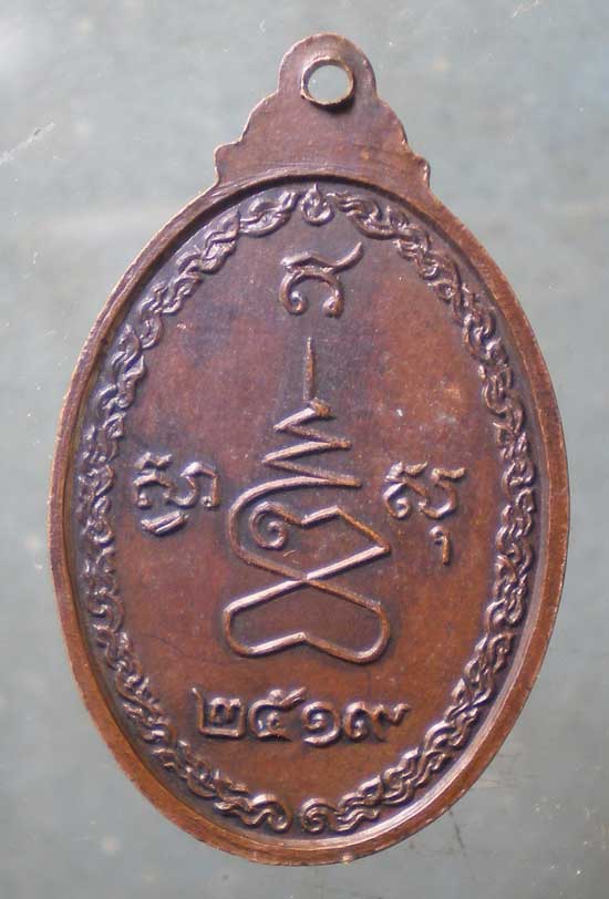 เหรียญปี19 สมเด็จพระมหาวีรวงศ์ วิน วัดราชผาติการาม