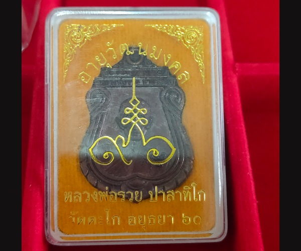 เหรียญหลวงพ่อรวย วัดตะโกปี60 อยุธยา