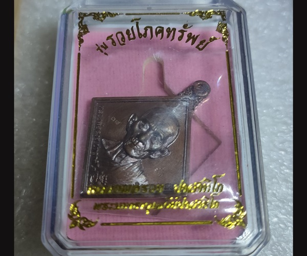 เหรียญหลวงพ่อรวย รุ่น รวยโภคทรัพย์