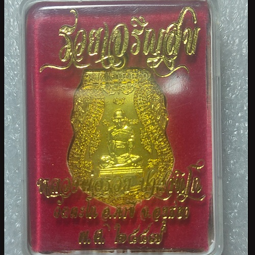 รายการที่.2เหรียญหลวงพ่อรวย รุ่น รวยเจริญสุข วัดตะโก อยุธยา ปี57