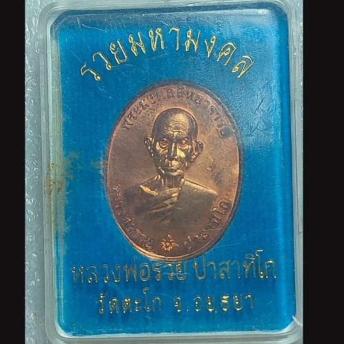 เหรียญหลวงพ่อรวย วัดตะโก อยุธยา
