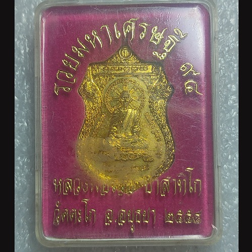 เหรียญหลวงพ่อรวย วัดตะโก อยุธยา