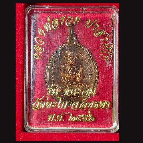 รายการที่6.เหรียญหลวงพ่อรวย วัดตะโก อยุธยา รุ่นชนะจน ปี2556 เนื้อทองแดง