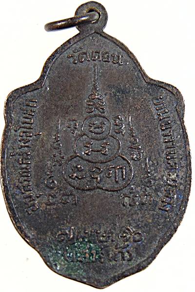 เหรียญวิเศษเรืองปัญญา หลวงพ่อกึ๋น วัดดอนยานนาวา รุ่นเสาร์ 5 ปี 2516