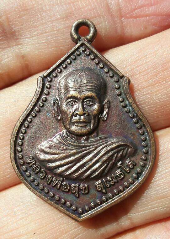 เหรียญหลวงพ่อสุข สุเมธโส วัดโนนตลาดกี่ นครราชสีมา ปี 2554 เคาะเดียว