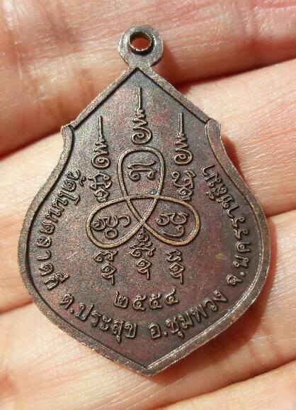 เหรียญหลวงพ่อสุข สุเมธโส วัดโนนตลาดกี่ นครราชสีมา ปี 2554 เคาะเดียว
