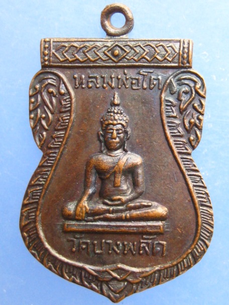 เหรียญหลวงพ่อโต วัดบางพลัด หลังหลวงพ่อแจ่ม ปี2515
