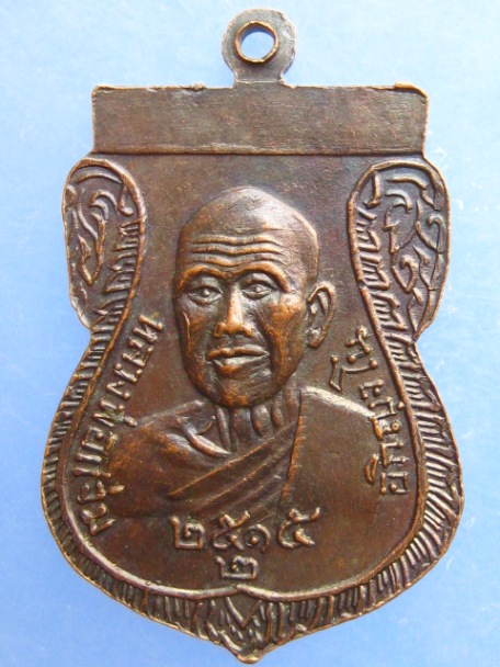 เหรียญหลวงพ่อโต วัดบางพลัด หลังหลวงพ่อแจ่ม ปี2515