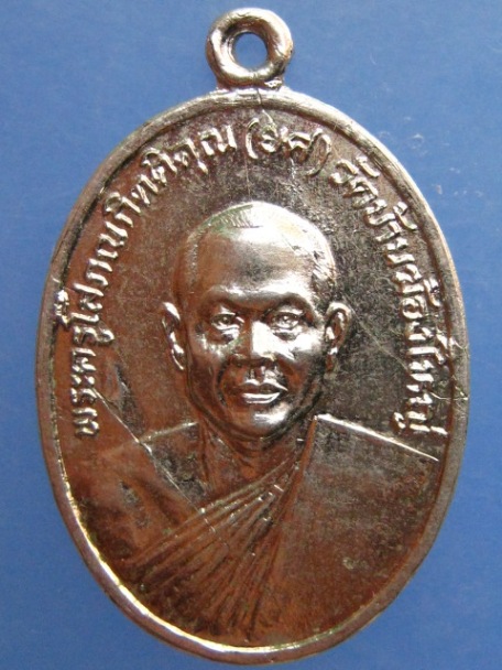 เหรียญหลวงพ่อยศ วัดบ้านฆ้องใหญ่ จ.ราชบุรี ปี2527