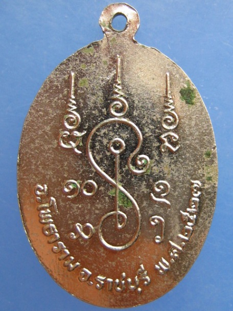 เหรียญหลวงพ่อยศ วัดบ้านฆ้องใหญ่ จ.ราชบุรี ปี2527