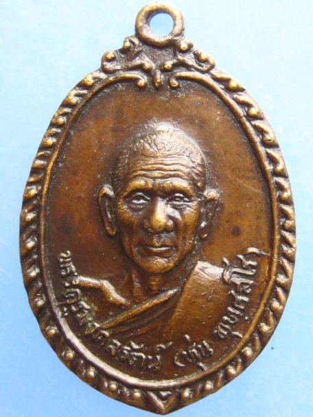 เหรียญหลวงพ่อหุ่น วัดเจ็ดเสมียน จ.ราชบุรี