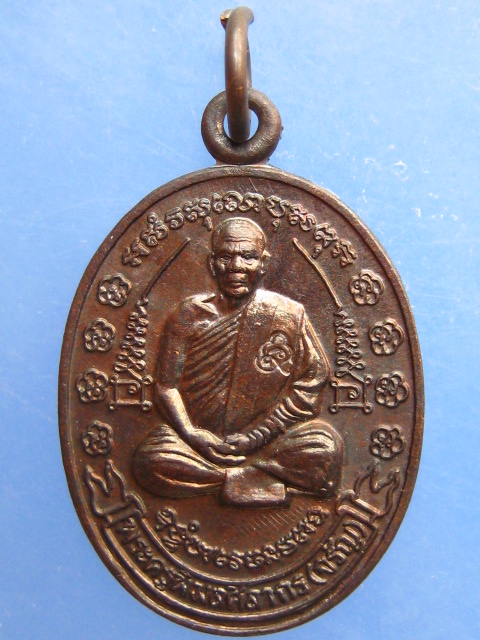 เหรียญหลวงพ่อจรัญ วัดน้ำเคือง จ.พิจิตร ปี2551
