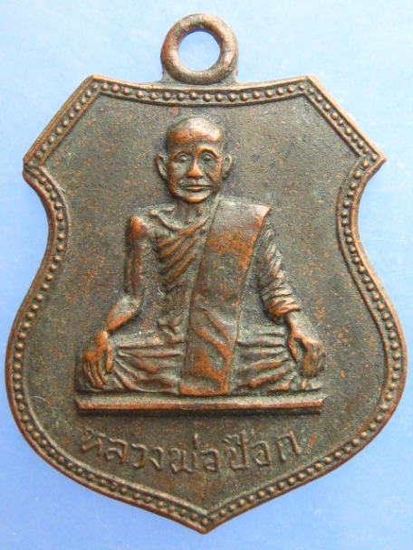 เหรียญหลวงพ่อป๊อก วัดอุโปสถาราม จ.อุทัยธานี ปี2513