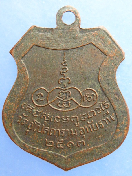 เหรียญหลวงพ่อป๊อก วัดอุโปสถาราม จ.อุทัยธานี ปี2513