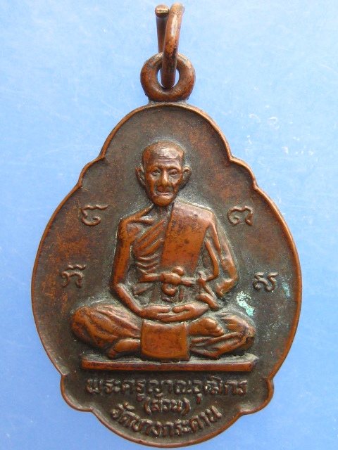 เหรียญหลวงพ่อสวน วัดบางกระดาน รุ่น 4 ปี2521